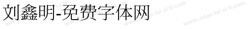 刘鑫明字体转换