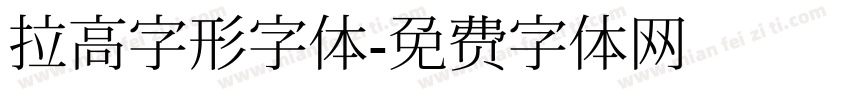 拉高字形字体字体转换