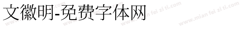 文徽明字体转换