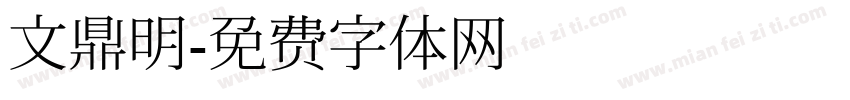 文鼎明字体转换