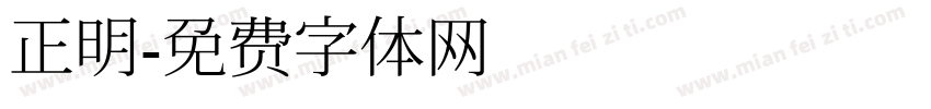 正明字体转换