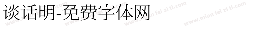 谈话明字体转换