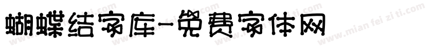 蝴蝶结字库字体转换