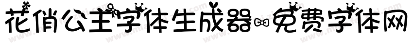 花俏公主字体生成器字体转换