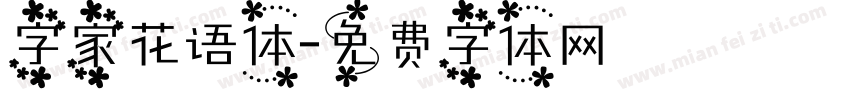 字家花语体字体转换