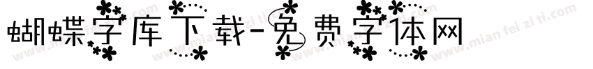 蝴蝶字库下载字体转换