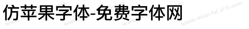 仿苹果字体字体转换