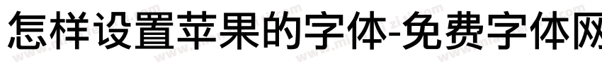 怎样设置苹果的字体字体转换