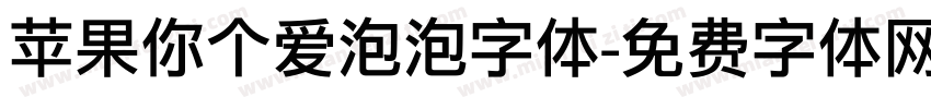 苹果你个爱泡泡字体字体转换