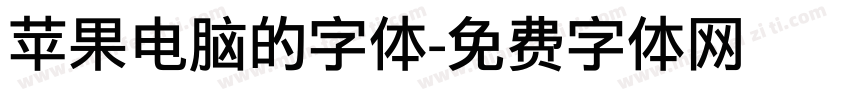 苹果电脑的字体字体转换