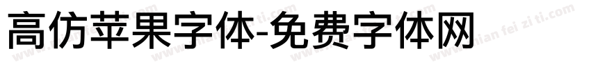 高仿苹果字体字体转换