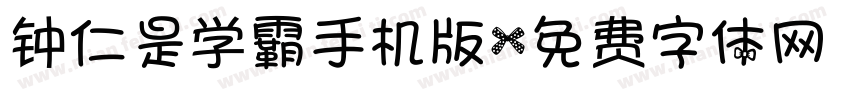 钟仁是学霸手机版字体转换