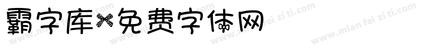 霸字库字体转换