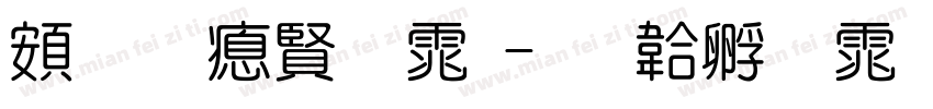 超研泽字体字体转换