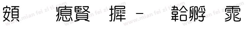 超研泽字库字体转换