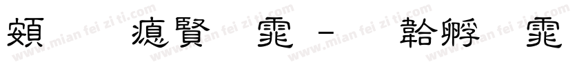 超研泽字体字体转换