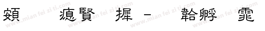 超研泽字库字体转换