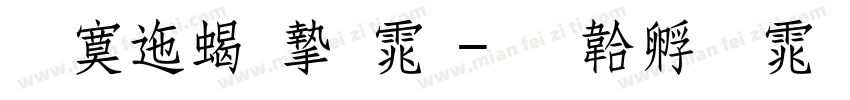 方正粗宋体字体转换