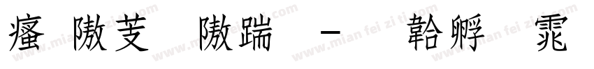 汉仪粗仿宋字体转换