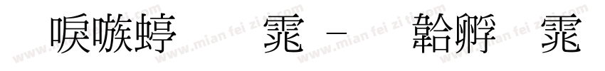 台湾细明体字体转换