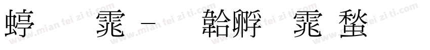 细明体字体转换