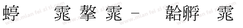 细明体字体字体转换