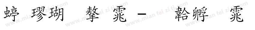 细楷体字体字体转换