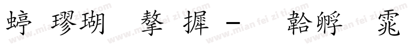 细楷体字库字体转换