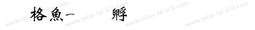 李玮泽字体转换