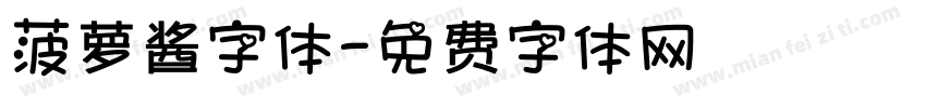 菠萝酱字体字体转换