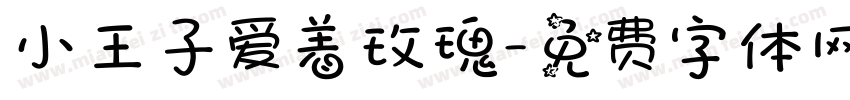 小王子爱着玫瑰字体转换