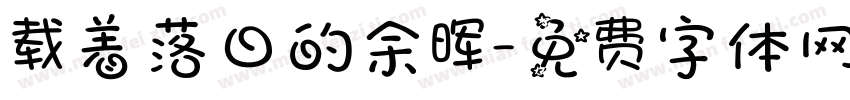 载着落日的余晖字体转换