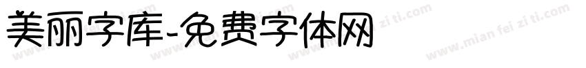 美丽字库字体转换