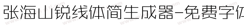 张海山锐线体简生成器字体转换