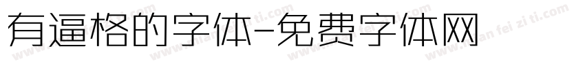 有逼格的字体字体转换