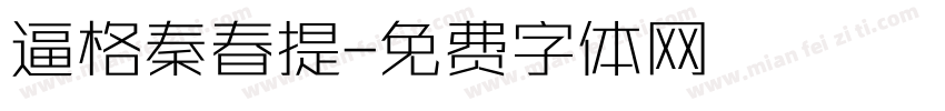 逼格秦春提字体转换