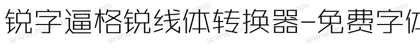 锐字逼格锐线体转换器字体转换