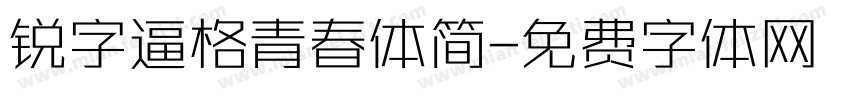 锐字逼格青春体简字体转换