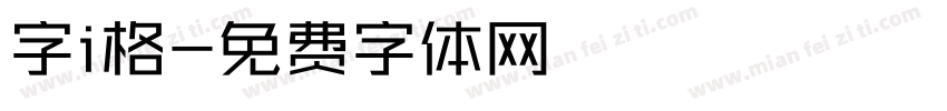 字i格字体转换