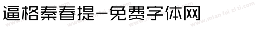 逼格秦春提字体转换