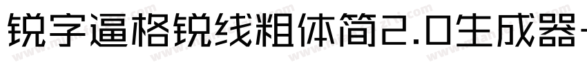 锐字逼格锐线粗体简2.0生成器字体转换