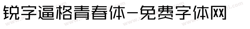 锐字逼格青春体字体转换