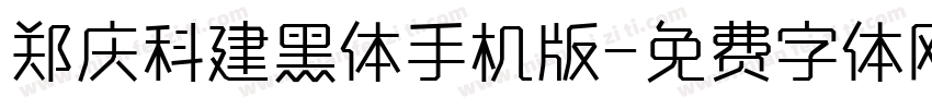 郑庆科建黑体手机版字体转换