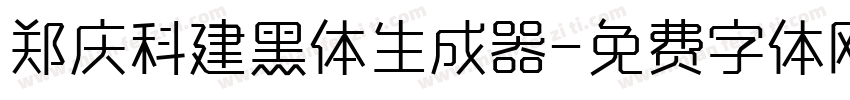 郑庆科建黑体生成器字体转换