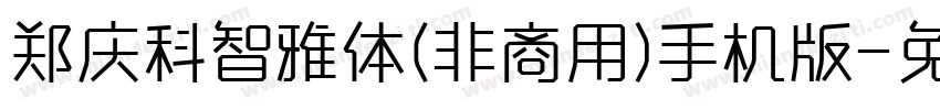 郑庆科智雅体(非商用)手机版字体转换