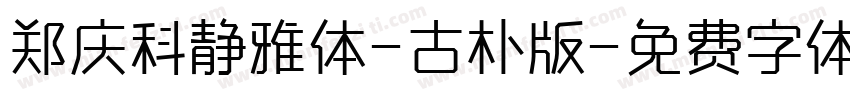 郑庆科静雅体-古朴版字体转换