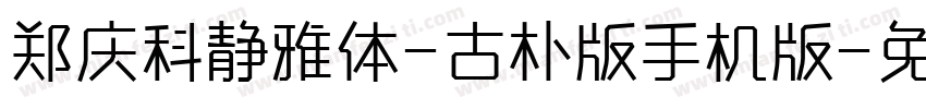 郑庆科静雅体-古朴版手机版字体转换