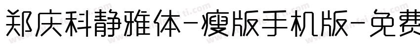 郑庆科静雅体-瘦版手机版字体转换