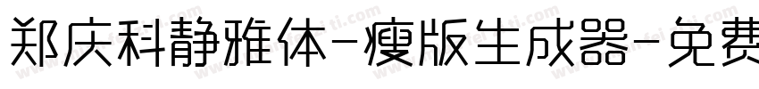 郑庆科静雅体-瘦版生成器字体转换