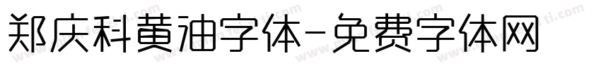 郑庆科黄油字体字体转换